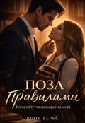 Обкладинка книги "Поза правилами"