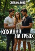 Обкладинка книги "Кохання на трьох"