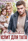 Обкладинка книги "Квітневий іспит для тата"
