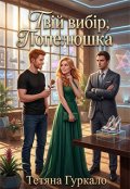 Обкладинка книги "Твій вибір, Попелюшка"