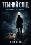Обкладинка книги "Темний слід: коли минуле наздоганяє"