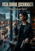 Обкладинка книги "Поза Зоною ДосяжностІ"