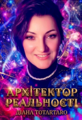 Обкладинка книги "Архітектор Реальності"