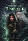 Обкладинка книги "Коли повернуться привиди"