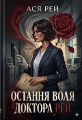 Обкладинка книги "Остання воля доктора Рей"