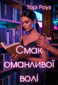 Обкладинка книги "Смак оманливої волі"