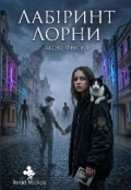 Обкладинка книги "Лабіринт Лорни"
