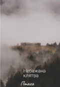 Обкладинка книги "Небажана клятва "