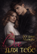 Обкладинка книги "Все для тебе"