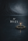 Обкладинка книги "het Вода"