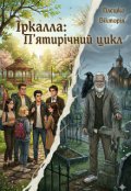 Обкладинка книги "&laquo;Іркалла: П&rsquo;ятирічний цикл&raquo;"