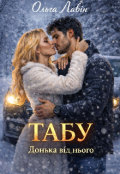 Обкладинка книги "Табу. Донька від нього"