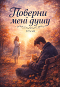 Обкладинка книги "Поверни мені душу"