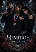 Обкладинка книги "Чемпіон "