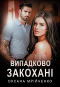 Обкладинка книги "Випадково закохані"