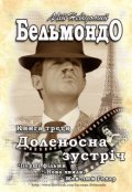 Обкладинка книги "Мій Невідомий Бельмондо - Доленосна зустріч."