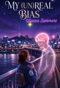 Обкладинка книги "Мій (не)реальний Біас"