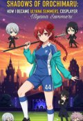 Обкладинка книги "Тіні Орочімару: Як я Уляна Саммерс стала косплеєркою"