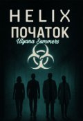 Обкладинка книги "Спіраль"