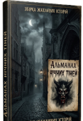 Обкладинка книги "Аліманах Нічних Тіней "
