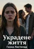 Обкладинка книги "Украдене життя "
