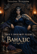 Обкладинка книги "Боги в людській подобі  Ванадіс "