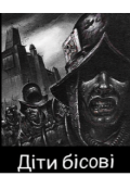 Обкладинка книги "Діти бісові "