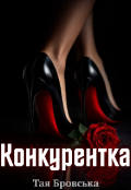 Обкладинка книги "Конкурентка"