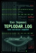 Обкладинка книги "Teplodar.log"
