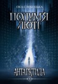 Обкладинка книги "Полум'я люті. Антарктида (книга 1)"