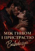 Обкладинка книги "Між гнівом і пристрастю "