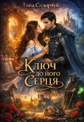 Обкладинка книги "Ключ до його серця"