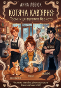Обкладинка книги "Таємниця вусатої кав&rsquo;ярні"