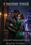 Обкладинка книги "У полоні тіней"