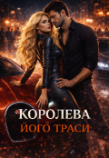 Обкладинка книги "Королева його траси"
