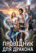 Обкладинка книги "Провідник для дракона"