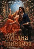Обкладинка книги "Мідна принцеса"