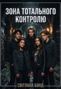 Обкладинка книги "Зона тотального контролю"