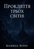 Обкладинка книги "Прокляття трьох світів"