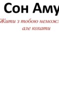 Обкладинка книги "Жити з тобою неможливо &mdash; але кохати"