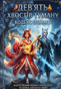 Обкладинка книги "Дев'ять хвостів туману: Кодекс обману"