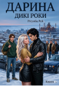 Обкладинка книги "Дарина. Дикі роки. Книга 1"