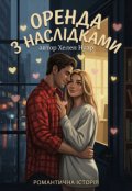 Обкладинка книги "Оренда з наслідками"