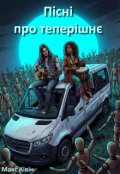 Обкладинка книги "Пісні про теперішнє"