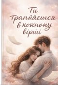 Обкладинка книги "ти трапляєшся в кожному вірші"