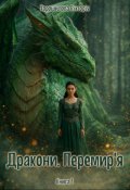 Обкладинка книги "Дракони. Перемир&rsquo;я"