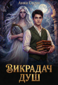 Обкладинка книги "Викрадач душ "