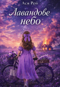 Обкладинка книги "Лавандове небо"