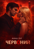 Обкладинка книги "Червоний"