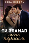 Обкладинка книги "Ти зламав мене першим"